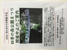 四季の森公園まつり開催中止