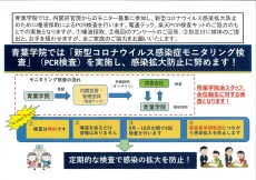 全塾生の唾液採取によるPCR検査実施で感染防止に努めます！