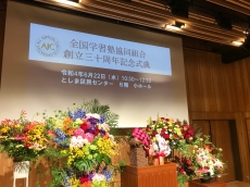 全国学習塾協同組合創立30周年記念式典