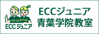 ECCジュニア 青葉学院教室