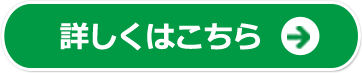 詳しくはこちら