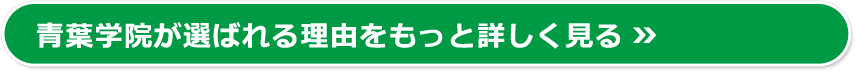 青葉学院が選ばれる理由をもっと詳しく見る