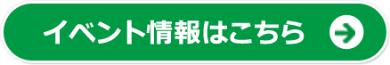 イベント情報はこちら