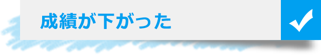 成績が下がった