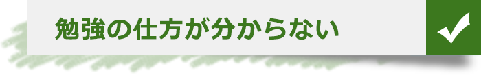 勉強の仕方が分からない