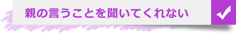 親の言うことを聞いてくれない