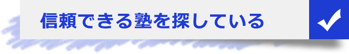 信頼できる塾を探している