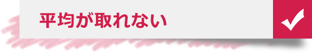 平均が取れない