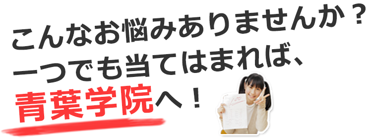 こんなお悩みありませんか？一つでも当てはまれば、青葉学院へ！