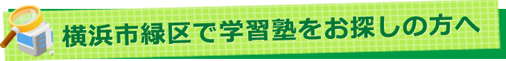 横浜市緑区で学習塾をお探しの方へ