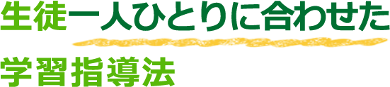 学校帰りに毎日寄れる個別指導塾