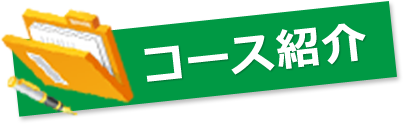 コース紹介