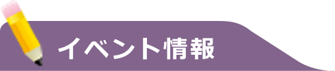 イベント情報