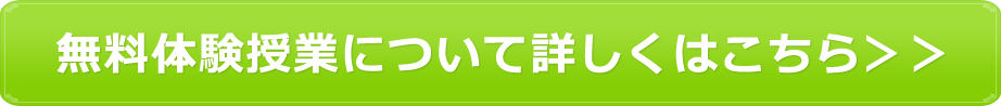 無料体験授業について詳しくはこちら＞＞