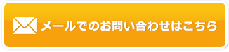 メールでのお問い合わせはこちら